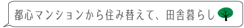 田舎に家を購入したよ！ 都心マンションから住み替えて、田舎暮らし